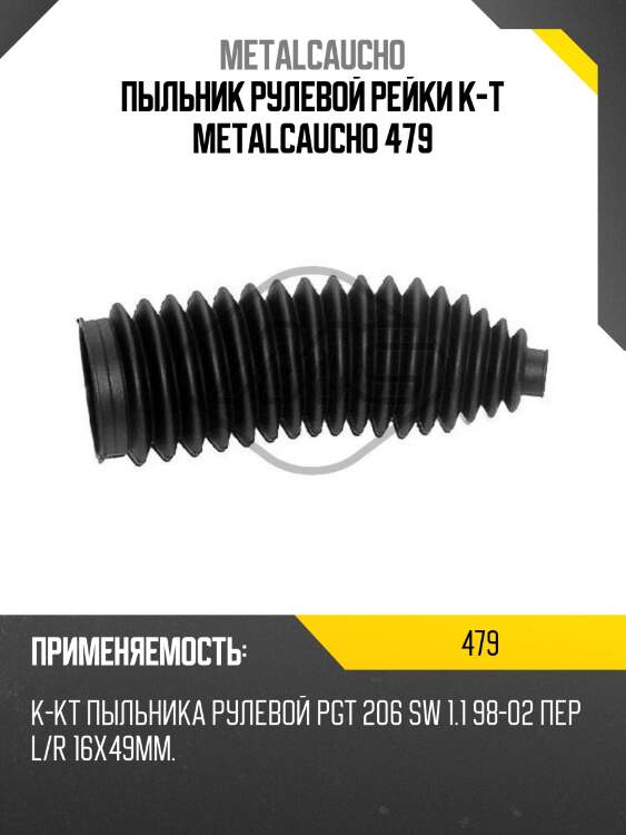 Пыльник рулевой рейки к-т metalcaucho 479