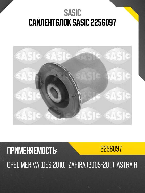 Сайлентблок sasic 2256097