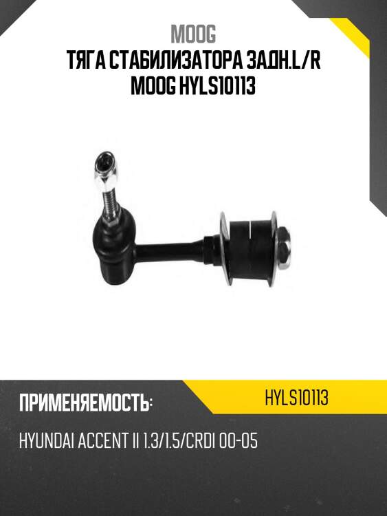 Тяга стабилизатора задн.l/r moog hyls10113
