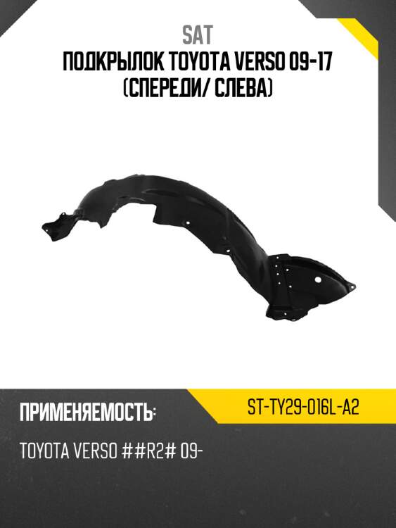 Подкрылок toyota verso 09-17 спереди sat st-ty29-016l-a2