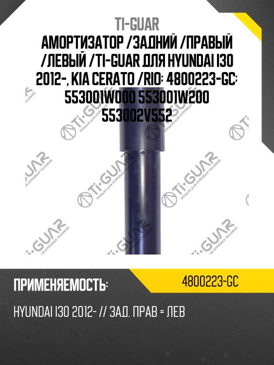 Амортизатор /задний /правый /левый /ti-guar для hyundai i30 2012-, kia cerato /rio  4800223-gc  553001w000 553001w200 553002v552