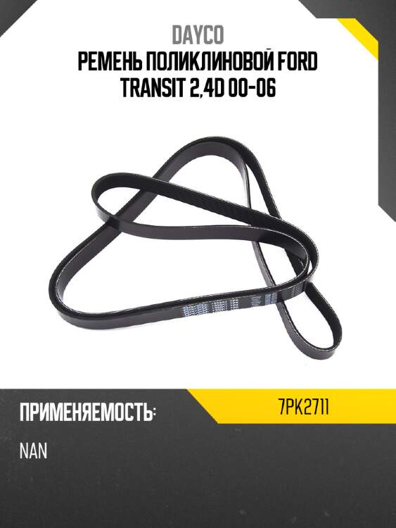 Ремень поликлиновой ford transit 2,4d 00-06 dayco 7pk2711