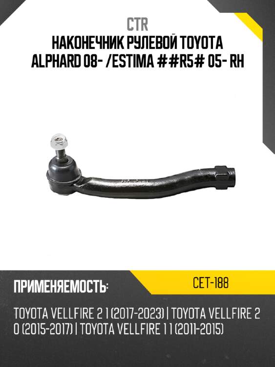Наконечник рулевой toyota alphard 08-  ctr cet-188