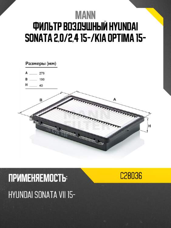 Фильтр воздушный hyundai sonata 2,0 mann c28036