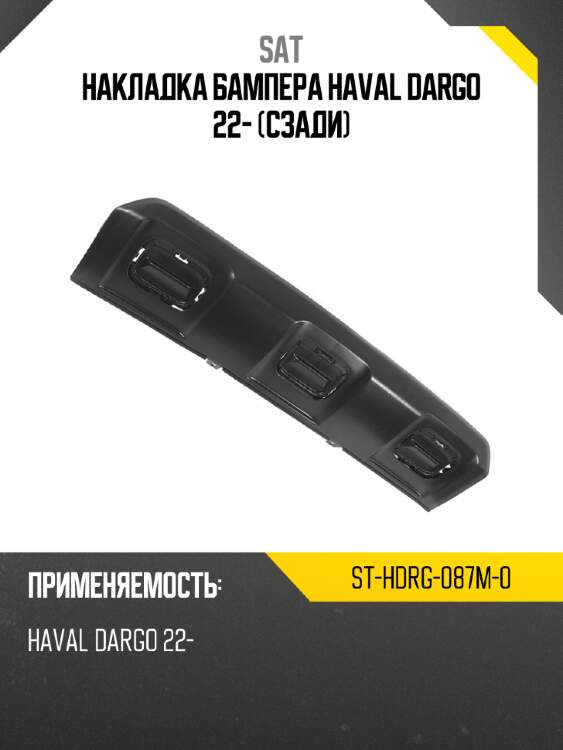Накладка бампера haval dargo 22- сзади sat st-hdrg-087m-0