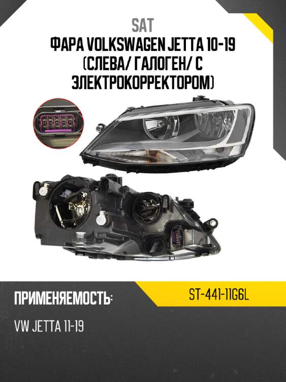Фара volkswagen jetta 10-19 слева sat st-441-11g6l
