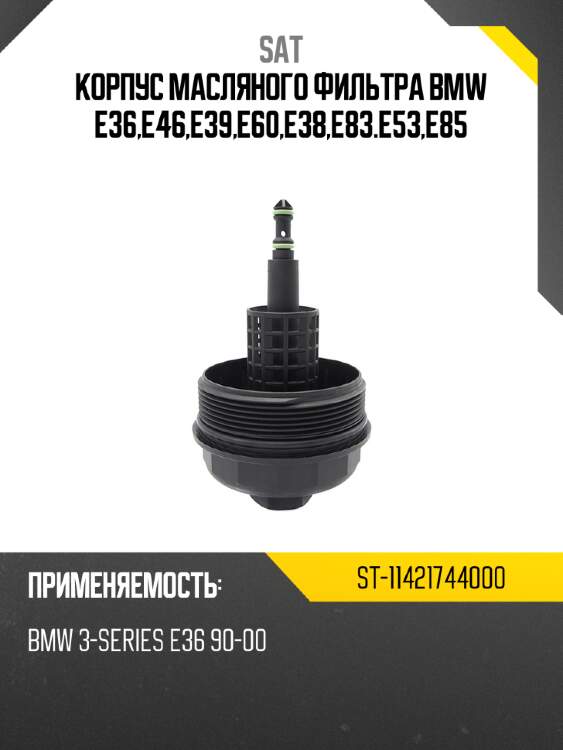 Корпус масляного фильтра bmw e36,e46,e39,e60,e38,e83.e53,e85 sat st-11421744000