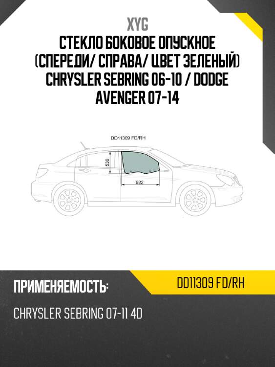 Стекло боковое опускное спереди xyg dd11309 fd/rh