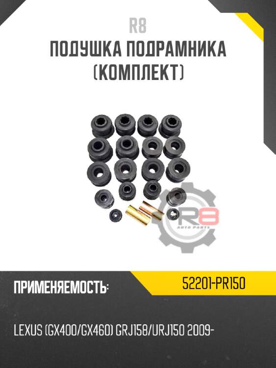 Подушка подрамника [комплект] r8 52201-pr150