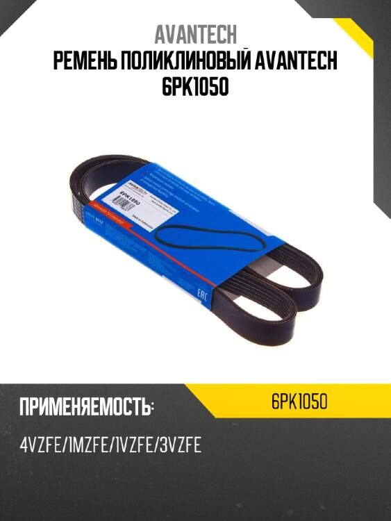 Ремень поликлиновый avantech 6pk1050