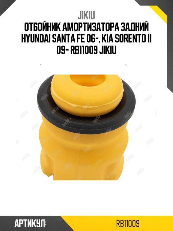 Отбойник амортизатора задний hyundai santa fe 06-, kia sorento ii 09- rb11009 jikiu