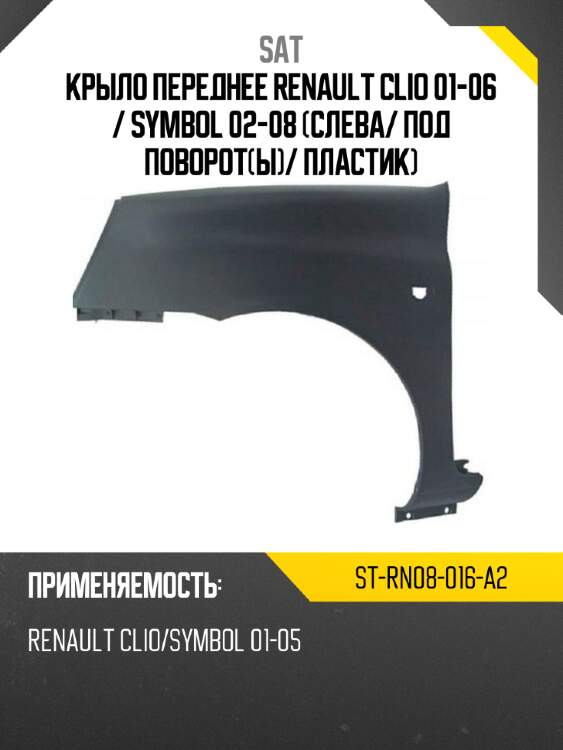 Крыло переднее renault clio 01-06  sat st-rn08-016-a2