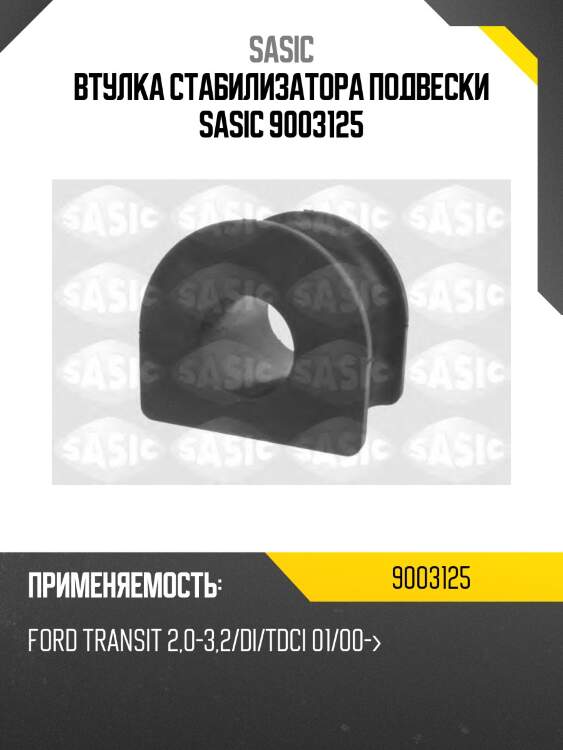 Втулка стабилизатора подвески sasic 9003125