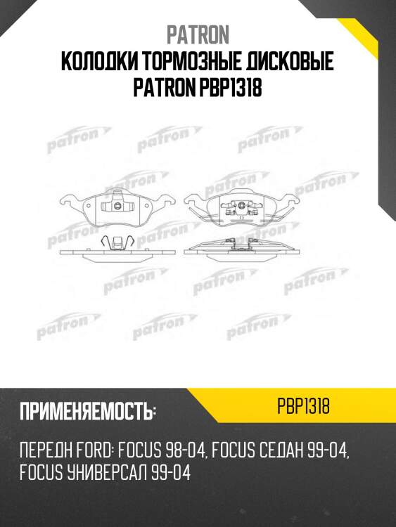 Колодки тормозные дисковые patron pbp1318