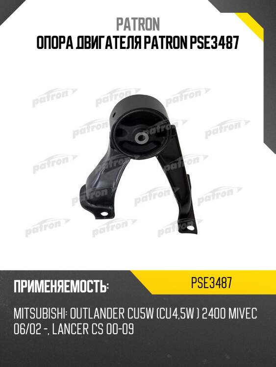 Опора двигателя patron pse3487