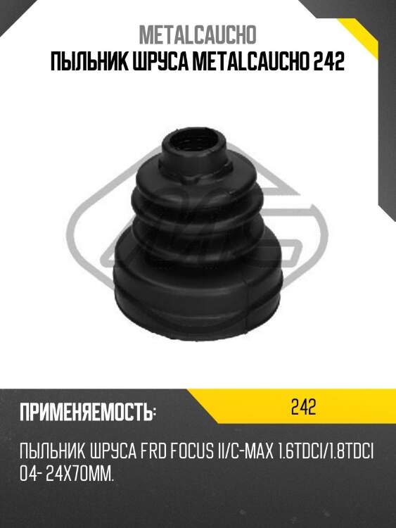 Пыльник шруса metalcaucho 242