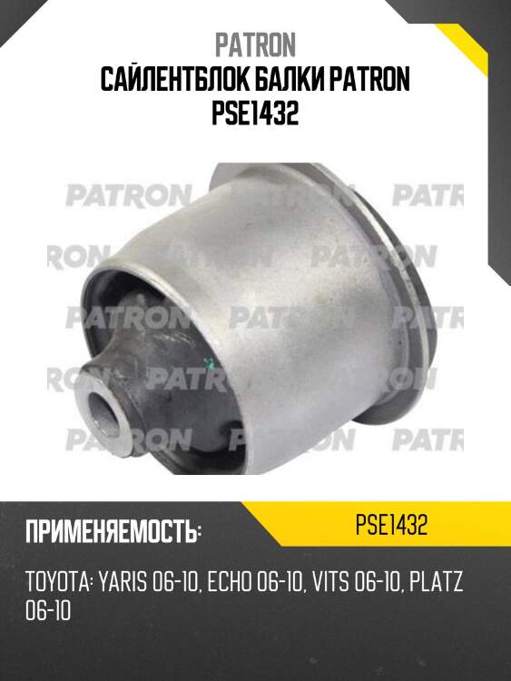 Сайлентблок балки patron pse1432