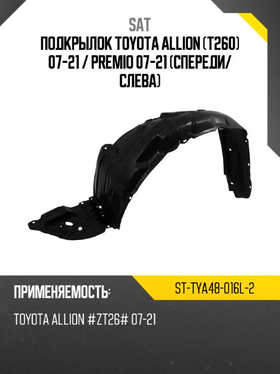 Подкрылок toyota allion t260 07-21  sat st-tya48-016l-2