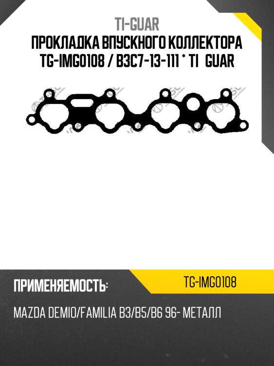 Прокладка впускного коллектора tg-img0108 / b3c7-13-111 * ti•guar