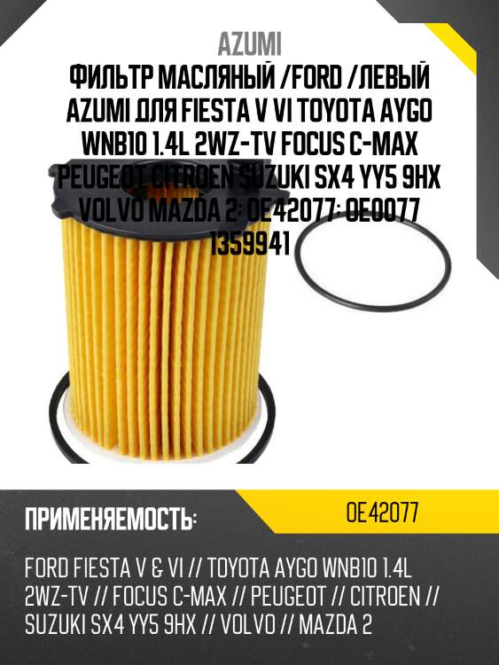 Фильтр масляный /ford /левый azumi для fiesta v vi toyota aygo wnb10 1.4l 2wz-tv focus c-max peugeot citroen suzuki sx4 yy5 9hx volvo mazda 2  oe42077  oe0077 1359941