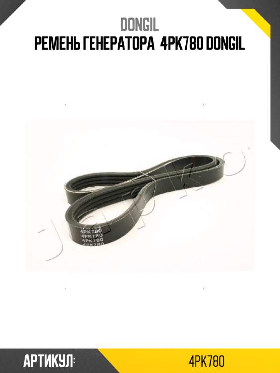 Ремень генератора  4pk780 dongil