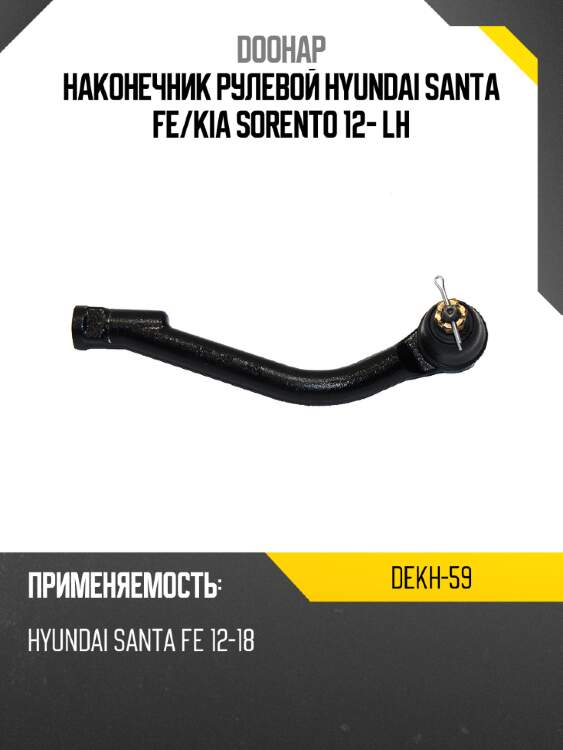 Наконечник рулевой hyundai santa fe doohap dekh-59