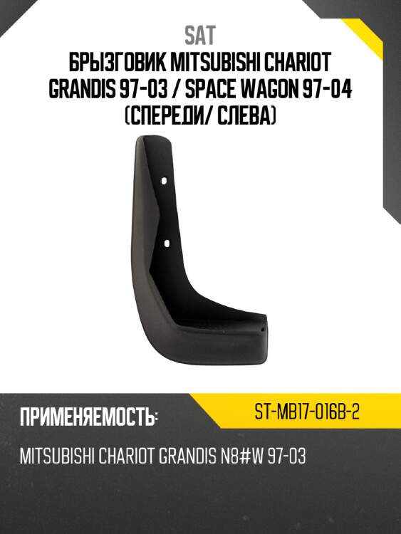 Брызговик mitsubishi chariot grandis 97-03  sat st-mb17-016b-2