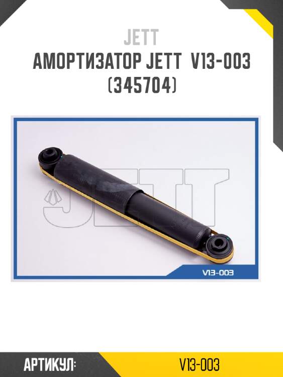 Амортизатор jett  v13-003 (345704)