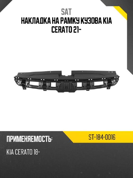 Накладка на рамку кузова kia cerato 21- sat st-184-0016