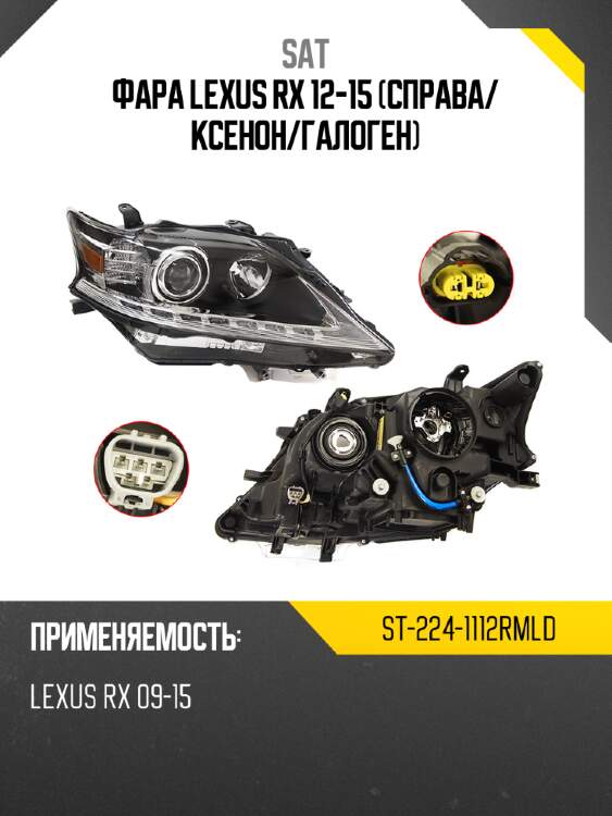 Фара lexus rx 12-15 справа sat st-224-1112rmld