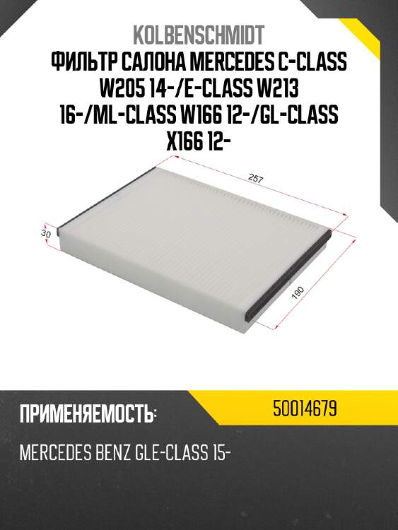 Фильтр салона mercedes c-class w205 14- kolbenschmidt 50014679