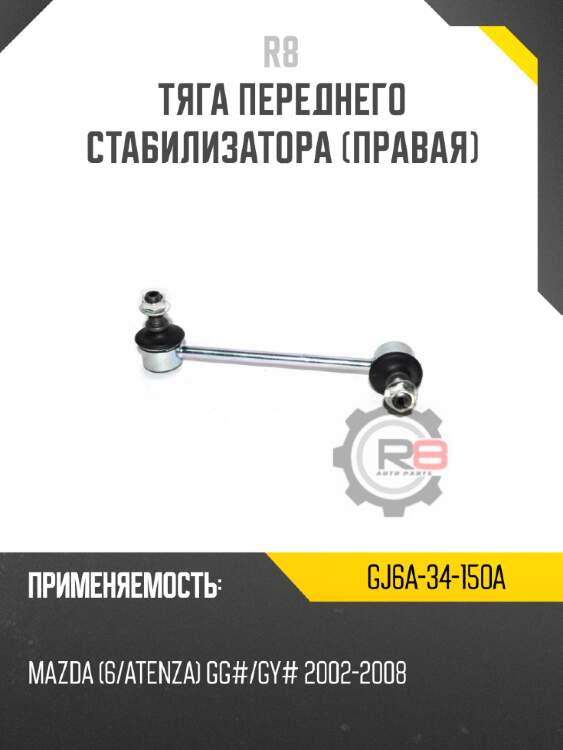 Тяга переднего стабилизатора [правая] r8 gj6a-34-150a