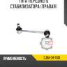 Тяга переднего стабилизатора [правая] r8 gj6a-34-150a