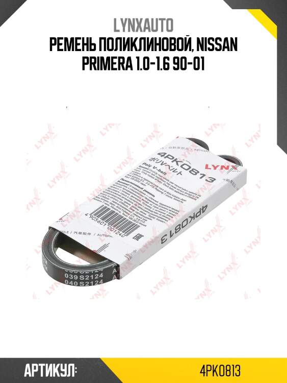 Ремень поликлиновый lynxauto 4pk0813