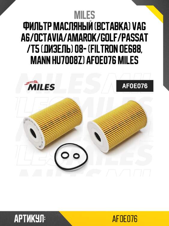 Фильтр масляный (вставка) VAG A6/OCTAVIA/AMAROK/GOLF/PASSAT/T5 (Дизель) 08- (FILTRON OE688, MANN HU7008Z) AFOE076 MILES