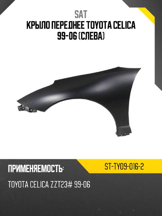 Крыло переднее toyota celica 99-06 слева sat st-ty09-016-2