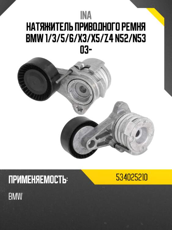 Натяжитель приводного ремня bmw 1 ina 534025210