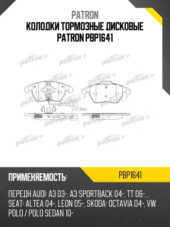 Колодки тормозные дисковые patron pbp1641