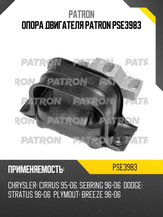 Опора двигателя patron pse3983