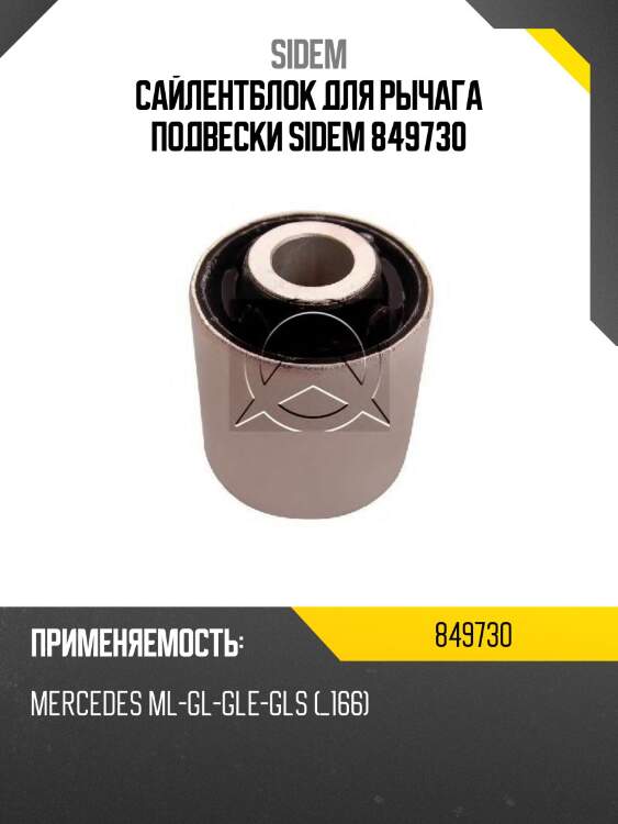 Сайлентблок для рычага подвески sidem 849730