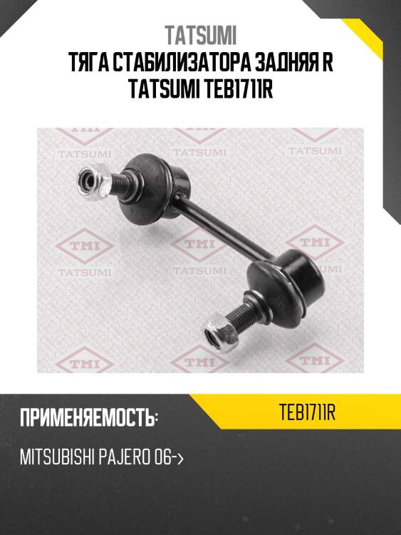 Тяга стабилизатора задняя r tatsumi teb1711r
