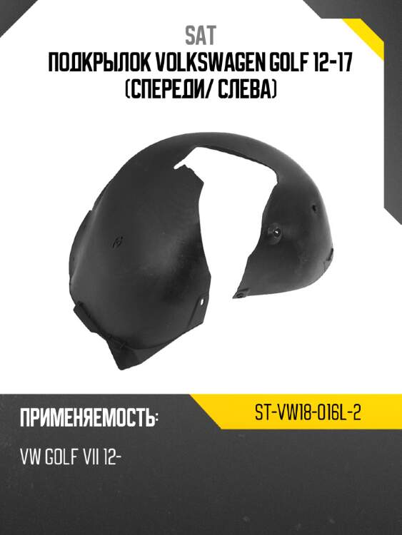 Подкрылок volkswagen golf 12-17 спереди sat st-vw18-016l-2