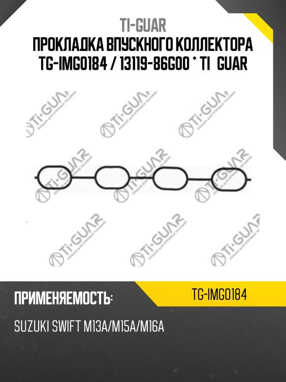 Прокладка впускного коллектора tg-img0184 / 13119-86g00 * ti•guar