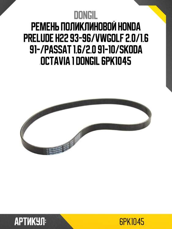 Ремень поликлиновой honda prelude h22 93-96/vwgolf 2.0/1.6 91-/passat 1.6/2.0 91-10/skoda octavia 1 dongil 6pk1045