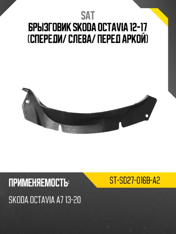Брызговик skoda octavia 12-17 спереди sat st-sd27-016b-a2
