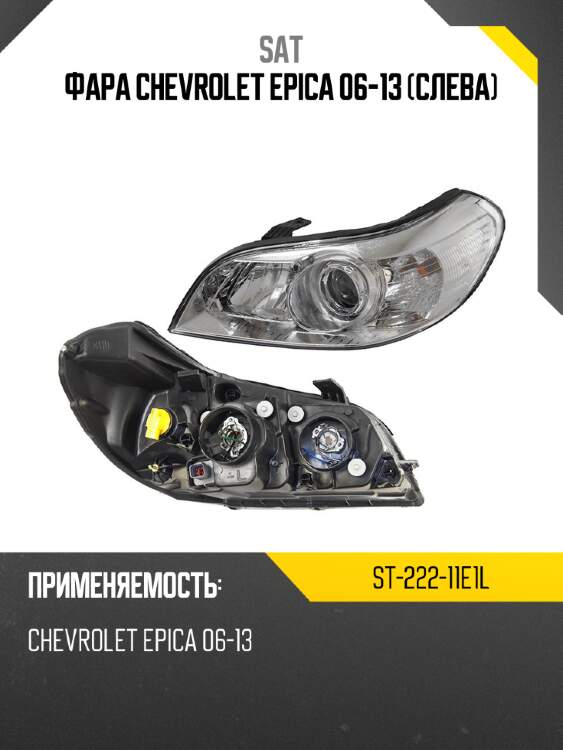 Фара chevrolet epica 06-13 слева sat st-222-11e1l