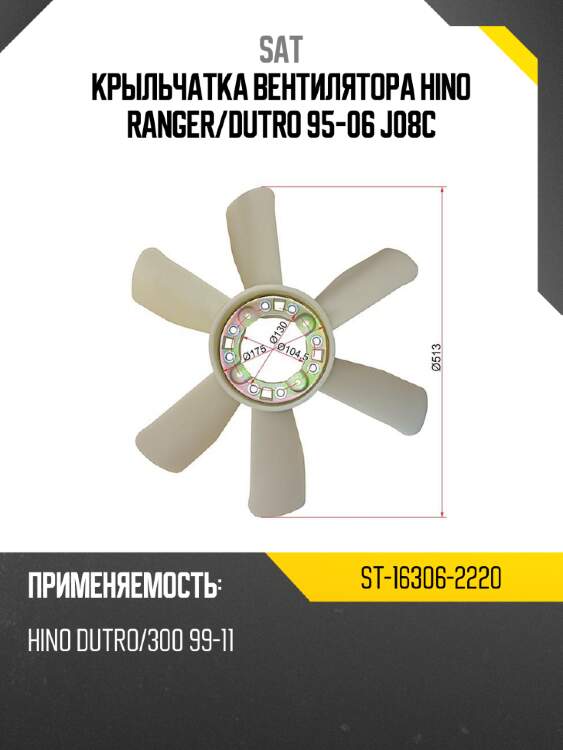 Крыльчатка вентилятора hino ranger sat st-16306-2220