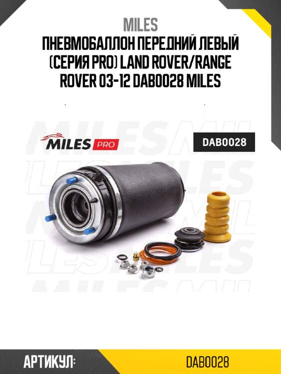 Пневмобаллон передний левый (серия pro) land rover/range rover 03-12 dab0028 miles