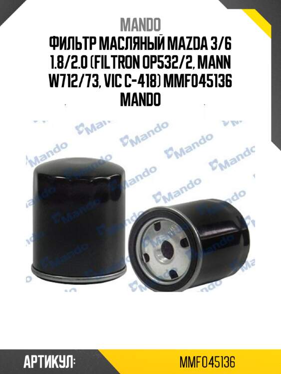 Фильтр масляный mazda 3/6 1.8/2.0 (filtron op532/2, mann w712/73, vic c-418) mmf045136 mando