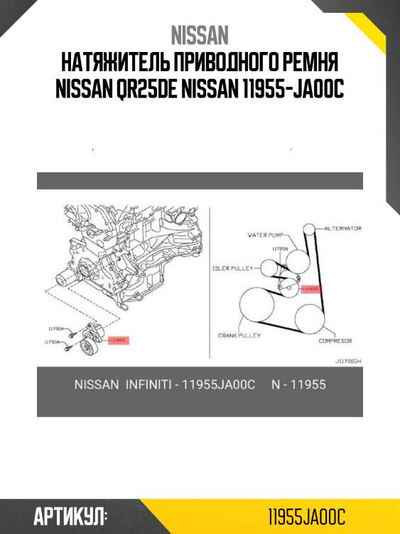 Натяжитель приводного ремня nissan qr25de nissan 11955-ja00c